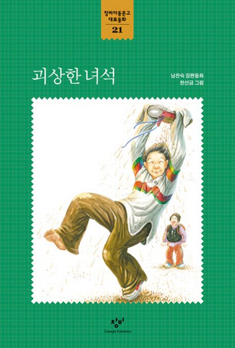 괴상한 녀석(창비아동문고 대표동화 21)
