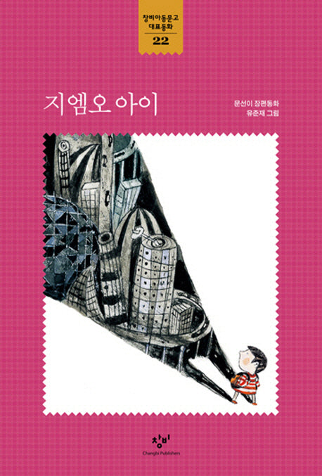 지엠오 아이(창비아동문고 대표동화 22)