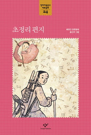 초정리 편지(창비아동문고 대표동화 24)