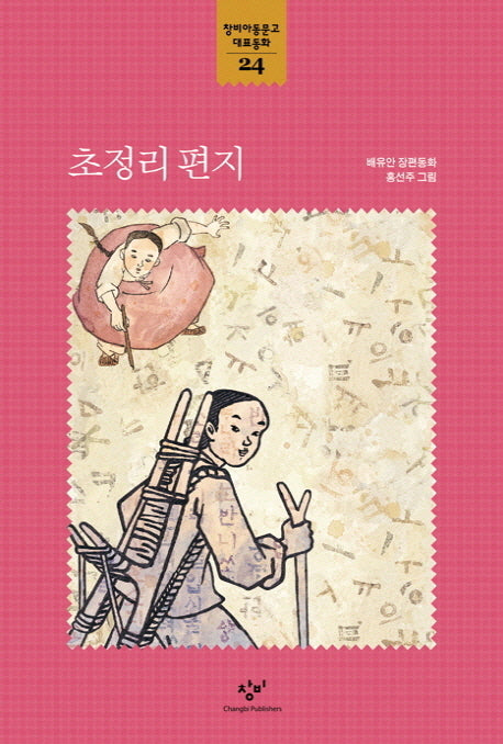 초정리 편지(창비아동문고 대표동화 24)
