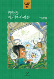 씨앗을 지키는 사람들(창비아동문고 대표동화 25)