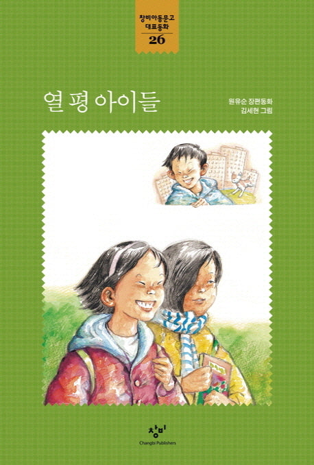 열 평 아이들(창비아동문고 대표동화 26)