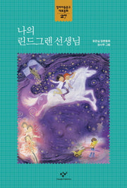 나의 린드그렌 선생님(창비아동문고 대표동화 27)