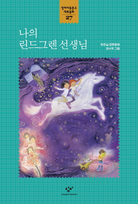 나의 린드그렌 선생님(창비아동문고 대표동화 27)