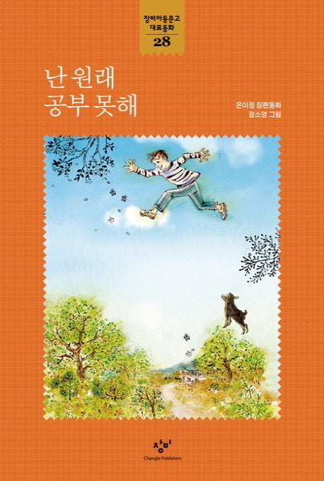 난 원래 공부 못해(창비아동문고 대표동화 28)