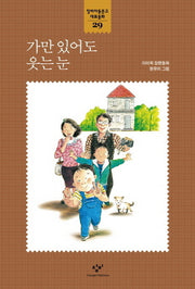 가만 있어도 웃는 눈(창비아동문고 대표동화 29)