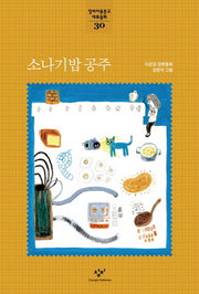 소나기밥 공주(창비아동문고 대표동화 30)