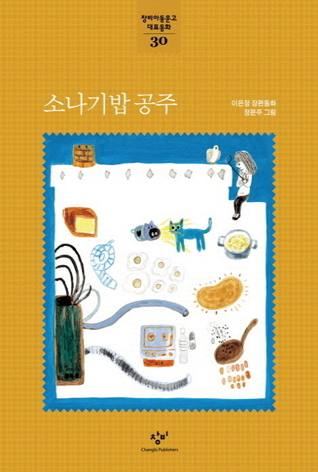소나기밥 공주(창비아동문고 대표동화 30)