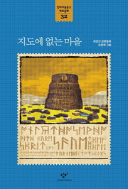 지도에 없는 마을(창비아동문고 대표동화 32)