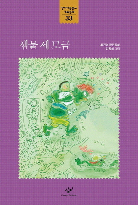 샘물 세 모금(창비아동문고 대표동화 33)
