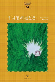 우리 동네 전설은(창비아동문고 대표동화 34)