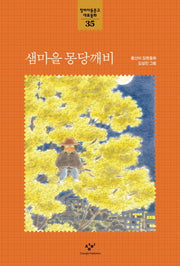 샘마을 몽당깨비(창비아동문고 대표동화 35)