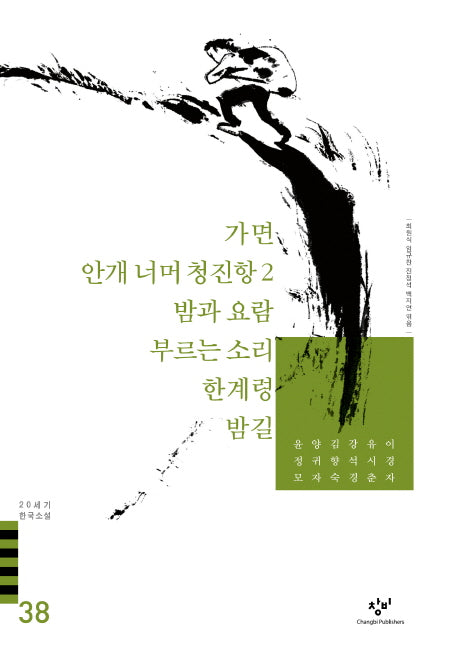 가면 안개 너머 청진항2 밤과 요람 부르는 소리 외(20세기 한국소설 38)(20세기 한국소설 38)