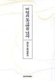 비평의 도그마를 넘어