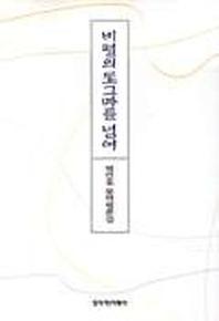 비평의 도그마를 넘어