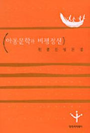아동문학과 비평정신