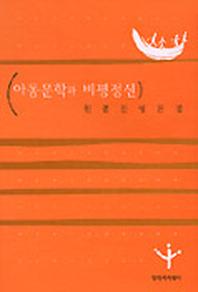 아동문학과 비평정신