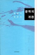 문학의 귀환