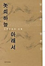 놋쇠하늘 아래서