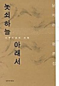 놋쇠하늘 아래서