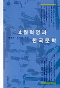 4월 혁명과 한국문학
