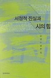 서정적 진실과 시의 힘