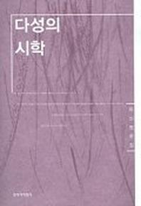 다성의 시학