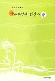 아동문학의 현실과 꿈
