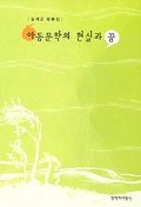 아동문학의 현실과 꿈