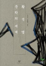 황석영 문학의 세계