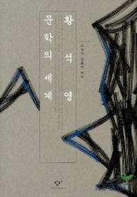 황석영 문학의 세계