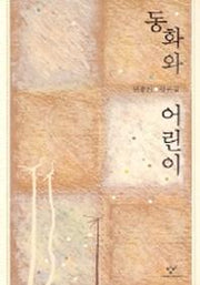 동화와 어린이