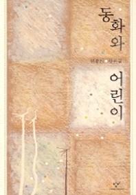 동화와 어린이