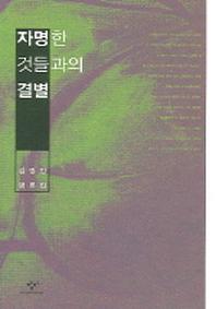 자명한 것들과의 결별