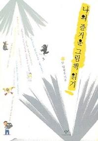 나의 즐거운 그림책 읽기