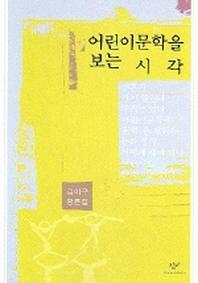 어린이 문학을 보는 시각
