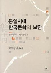 통일시대 한국문학의 보람(민족문학과 세계문학 4)