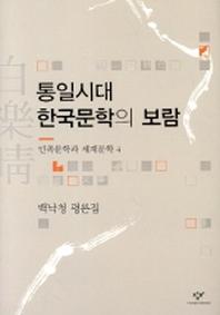 통일시대 한국문학의 보람(민족문학과 세계문학 4)