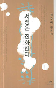 서정은 진화한다