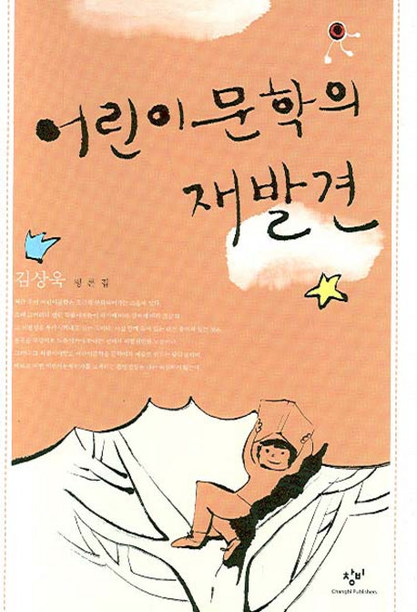 어린이 문학의 재발견