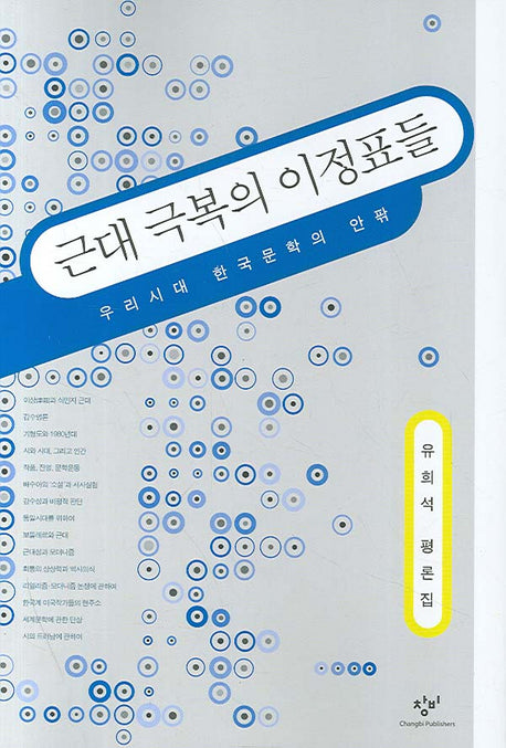 근대 극복의 이정표들