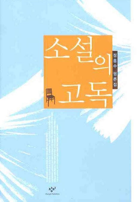 소설의 고독