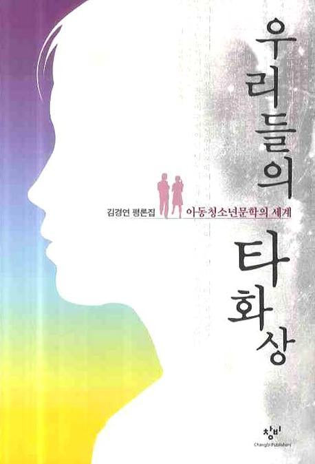 우리들의 타화상