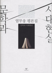문학과 시대현실(양장본 HardCover)