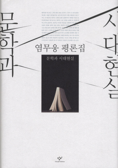 문학과 시대현실(양장본 HardCover)
