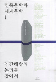인간해방의 논리를 찾아서(민족문학과 세계문학 1)(양장본 Hardcover)