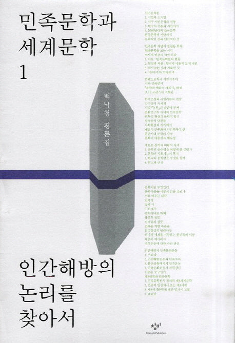 인간해방의 논리를 찾아서(민족문학과 세계문학 1)(양장본 Hardcover)