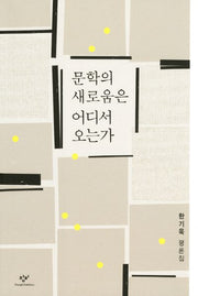 문학의 새로움은 어디서 오는가