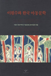 이원수와 한국 아동문학