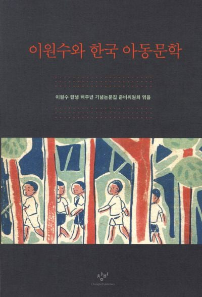 이원수와 한국 아동문학
